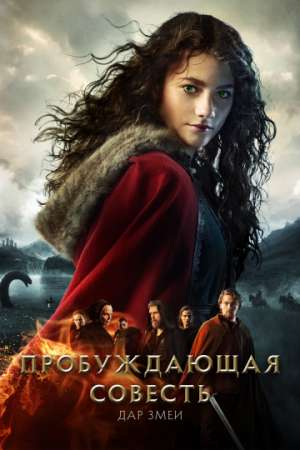 Пробуждающая совесть 2: Дар змеи онлайн